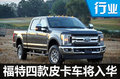 福特F150皮卡車將入華 搭小排量-發(fā)動(dòng)機(jī)