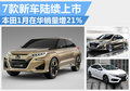 本田1月在華銷量增21% 7款新車陸續(xù)上市