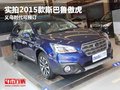 實(shí)拍2015款斯巴魯傲虎義烏時(shí)代可預(yù)訂