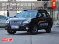斯巴魯傲虎現(xiàn)車銷售 購車送大禮包
