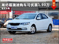 濰坊福瑞迪購(gòu)車(chē)可優(yōu)惠1.90萬(wàn) 現(xiàn)車(chē)在售