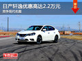日產(chǎn)軒逸優(yōu)惠高達(dá)2.2萬元 競爭現(xiàn)代名圖