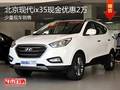 北京現代ix35現金優惠2萬 少量現車供應