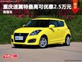 重慶速翼特最高可優惠2.5萬元 有現車