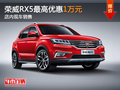 榮威RX5最高優(yōu)惠1萬(wàn)元 店內(nèi)現(xiàn)車銷售