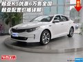 起亚K5优惠6万售全国  起亚配置价格详解