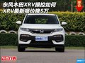 東風(fēng)本田XRV操控如何 XRV最新報(bào)價(jià)降5萬