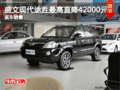 盛文現(xiàn)代途勝最高直降42000元 現(xiàn)車充足