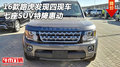 2016款路虎發(fā)現(xiàn)四現(xiàn)車 七座SUV特降惠動