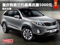 重慶購(gòu)索蘭托最高優(yōu)惠5000元 現(xiàn)車在售