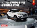 2016款福特探險者行情 輕奢越野最低價格