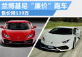 兰博基尼Huracan LP 580-2 售价降130万