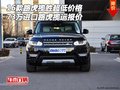 路虎攬勝超低價格 73萬進口路虎攬運報價