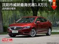 沈陽威朗最高優(yōu)惠1.8萬元 店內(nèi)有現(xiàn)車