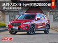 马自达CX-5 台州通利达优惠20000元