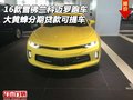 2016款雪佛蘭科邁羅跑車 分期貸款可提車