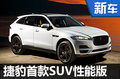 捷豹首款SUV性能版英国售51万 4s内破百