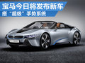 寶馬發布i8 Spyder 搭“超級”手勢系統
