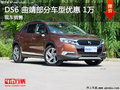 DS6曲靖部分車型優(yōu)惠 1萬元 現(xiàn)車銷售中