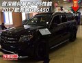 資深顧問解析GLS性能 2017款奔馳GLS450