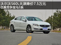 沃尔沃S60L天津降价7.5万元 竞争宝马3系