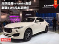 玛莎拉蒂levante到店 新款SUV购车享特价