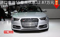 进口奥迪S5最高优惠12.87万元 少量现车