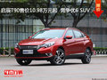 啟辰T90售價10.98萬元起  競爭優(yōu)6 SUV