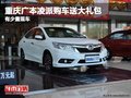 重慶廣本凌派購車送大禮包 有少量現(xiàn)車