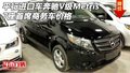平行进口车奔驰V级Metris 7座首席商务车