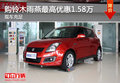 購鈴木雨燕最高優惠1.58萬 現車充足