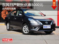 東風(fēng)日產(chǎn)陽(yáng)光優(yōu)惠5000元 店內(nèi)現(xiàn)車(chē)銷(xiāo)售