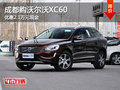 成都購(gòu)沃爾沃XC60 優(yōu)惠2.1萬(wàn)元現(xiàn)金