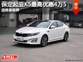 要的就是這個速度!起亞K5最高優(yōu)惠4.5萬