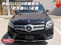 2017款奔馳GLS550榮耀登場 奔馳GLS配置