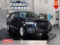 2017款加版奧迪Q7  運動和時尚感相兼備