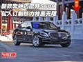 新款奔馳邁巴赫S600  私人訂制魅力無限