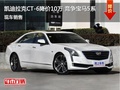 凯迪拉克CT6优惠10万 降价竞争宝马5系