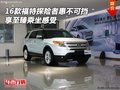 16款福特探險者惠不可擋 享至臻乘坐感受
