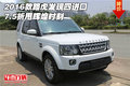 2016款路虎發(fā)現(xiàn)四進(jìn)口 7.5折甩輝煌時刻