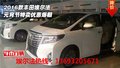 2016款豐田埃爾法  元宵節特賣優惠爆棚