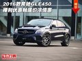 2016款奔馳GLE450 裸利優(yōu)惠觸底價濃情惠
