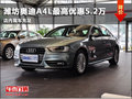濰坊廣華奧迪A4L最高優惠5.2萬 現車銷售