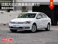 沈阳大众迈腾最高优惠5万 需购指定保险