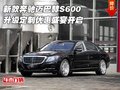 奔馳邁巴赫S600  升級(jí)定制優(yōu)惠盛宴開啟