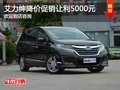 艾力紳降價(jià)促銷中 現(xiàn)讓利高達(dá)5000元