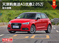 天津購?qiáng)W迪A1優(yōu)惠2.05萬 現(xiàn)車銷售