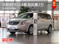 沈陽別克GL8最高優(yōu)惠2萬 店內現車銷售