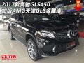 2017款奔馳GLS450加版AMG 天津GLS金屬漆