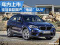 国产全新X1推加长版 插电混动车年内上市